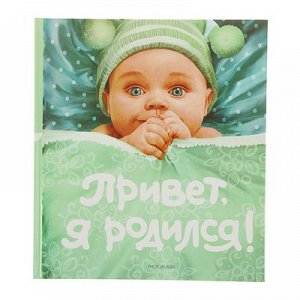 Фотоальбом 24 листа Привет, я родился!(новый) 24х27 см