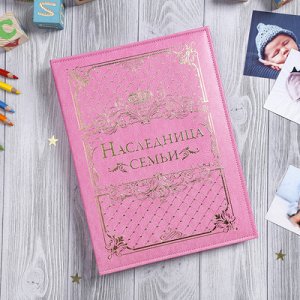 Книга малыша Наследница семьи, 10 магнитных листов + 10 дизайнерских листов
