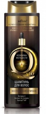 Q10 Коэнзимы молодости Шампунь для волос ВОССТАНОВЛЕНИЕ И ПИТАНИЕ /400