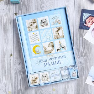 Подарочный набор "Наш любимый малыш" фотоальбом 20 магнитных листов +набор памятных коробок