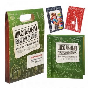 Набор:фотоальбом 10 магнитных листов + 2 фоторамки "Школьный выпускной"