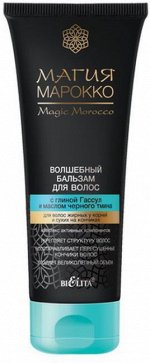 Магия Марокко Бальзам д/всех типов волос /200