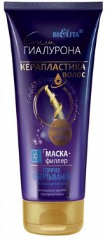 Сила Гиалурона Керапластика волос Маска-филлер для поврежденных волос (туба) /200