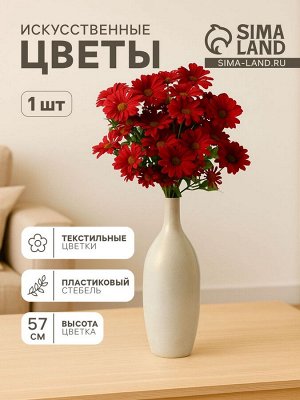 Цветы искусственные «Космея леди галант», 57x8 см, красные