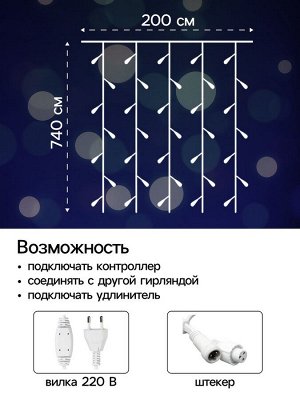Гирлянда «Занавес», 2*7.4 м, IP44, УМС, 3 Вт, LED 1480/370, 220 В, мерцание, свечение белое