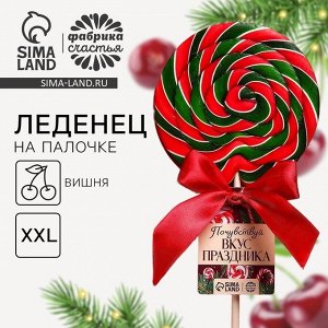 Леденец новогодний на палочке «Почувствуй вкус праздника», вкус: вишня, 110 г.