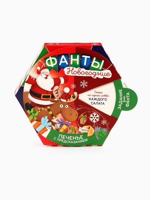 Печенье с предсказаниями «Фанты новогодние», 36 г (6 шт. x 6 г)
