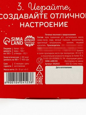 Печенье с предсказаниями «Фанты новогодние», 36 г (6 шт. x 6 г)
