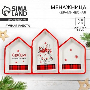 Менажница новогодняя «Счастья в новом году», 26.5x15x3.5 см