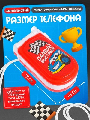 Музыкальный телефончик «Самый быстрый!», русская озвучка, световые эффекты, работает от батареек, МИКС