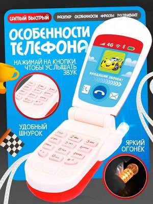 Музыкальный телефончик «Самый быстрый!», русская озвучка, световые эффекты, работает от батареек, МИКС