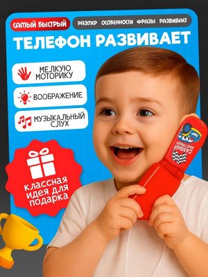 Музыкальный телефончик «Самый быстрый!», русская озвучка, световые эффекты, работает от батареек, МИКС