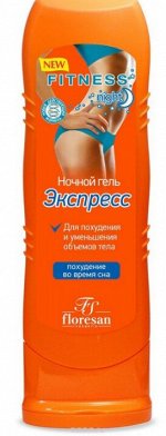 Ночной гель - экспресс. Для похудения и уменьшения объемов тела (похудение во время сна) 125мл