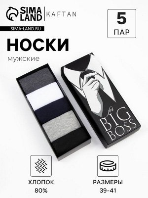 Набор мужских носков KAFTAN «Big boss» 5 пар, размер 39-41