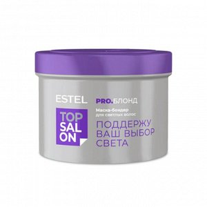 Маска-бондер для светлых волос ESTEL TOP SALON PRO.БЛОНД, 500 мл