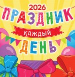 СРЕДНИЙ перекидной настенный календарь на скрепке на 2026 год &quot;Праздник каждый день&quot;
