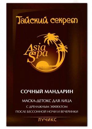 ASIA SPA Маска - детокс "Сочный мандарин" для лица (с дренажным эффектом) 10мл