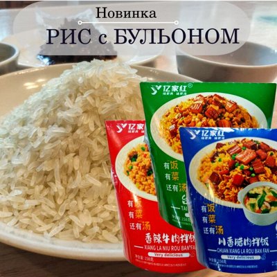 Новинки из Азии. Запарной рис с бульоном
