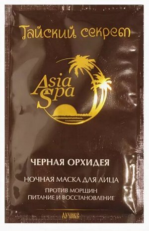 ASIA SPA Маска "Черная орхидея" для лица от морщин (питание и восстановление) 10мл