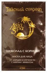 ASIA SPA Маска &quot;Шоколад с корицей&quot; для лица от морщин и отечности (с лифтинг-эффектом) 10мл