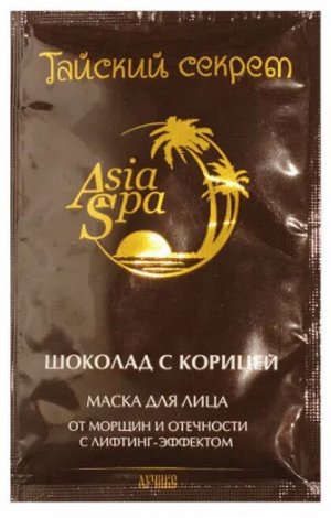 ASIA SPA Маска "Шоколад с корицей" для лица от морщин и отечности (с лифтинг-эффектом) 10мл