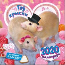 Перекидной МАЛЫЙ календарь на скрепке на 2020 год "Год крысы. Коллаж"