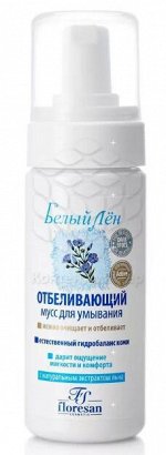 ФО-24 (new) Отбеливающий мусс д/умывания 150мл (с экстрактом льна)
