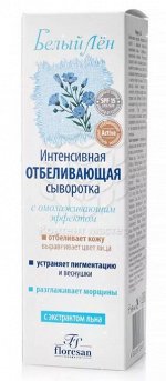 ФО-26 Интенсивная отбеливающая сыворотка (SPF15) с омолаживающим действием (с экстрактом льна) 65мл