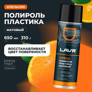 Полироль салона Lavr Matte Plastic Polish, для пластика, винила и резины, антистатик, аромат апельсина, аэрозоль 650мл, арт. Ln2441