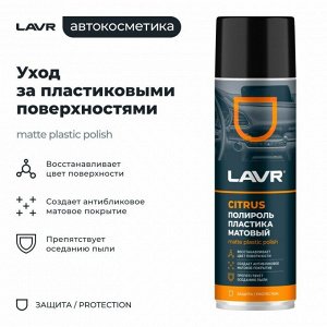 Полироль салона Lavr Matte Plastic Polish, для пластика, винила и резины, антистатик, аромат апельсина, аэрозоль 650мл, арт. Ln2441