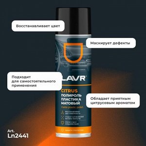 Полироль салона Lavr Matte Plastic Polish, для пластика, винила и резины, антистатик, аромат апельсина, аэрозоль 650мл, арт. Ln2441