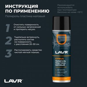 Полироль салона Lavr Matte Plastic Polish, для пластика, винила и резины, антистатик, аромат апельсина, аэрозоль 650мл, арт. Ln2441
