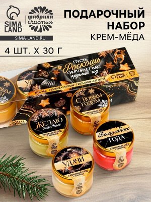 Крем-мёд «Все мечты сбудутся», набор 4 шт x 30 г