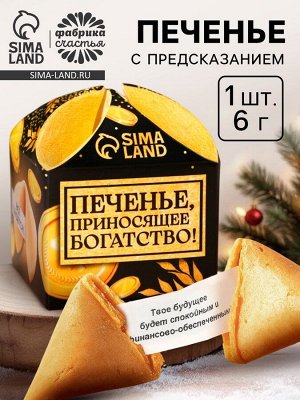 Печенье с предсказанием на новый год «Приносящее богатство», 1 шт. x 6 г