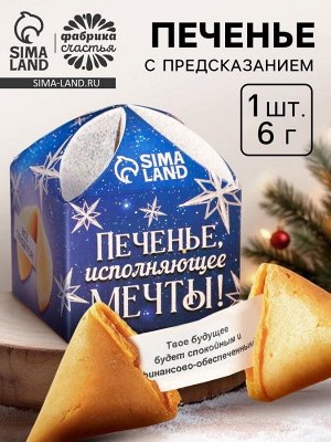Печенье с предсказанием на новый год «Исполняющее мечты», 1 шт. x 6 г