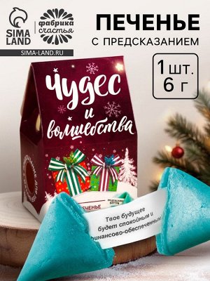 Печенье с предсказанием на новый год в коробке-домике «Чудес и волшебства», 1 шт.