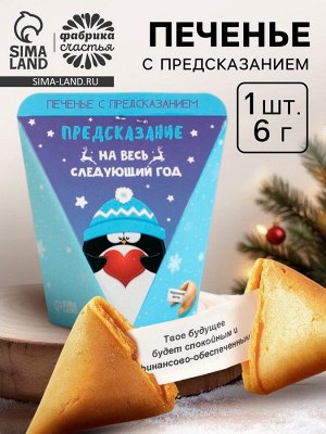Печенье с предсказанием «Предсказание на год», 1 шт.