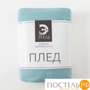 Плед Этель 125*150± 5 см, цв. Бирюзовый, акрил, 100% пэ   4233555