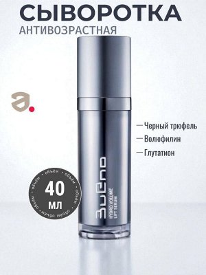 Bueno Hydro Volume Lift Serum Лифтинг-сыворотка с черным трюфелем 40мл