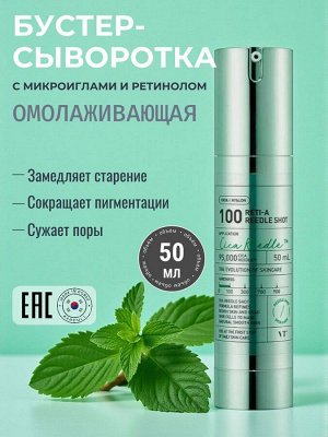 VT Reti-A Reedle Shot 100 Бустер-сыворотка с микроиглами и ретинолом 50мл.