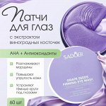 Гидрогелевые патчи с экстрактом виноградных косточек 60шт