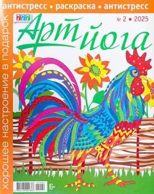 ПИ АРТ-ЙОГА 2/25 раскраска- антистресс