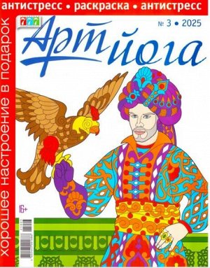ПИ АРТ-ЙОГА 3/25 раскраска- антистресс