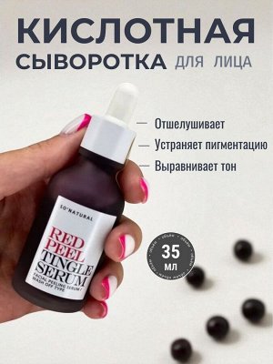 So Natural Red Peel Tingle Serum Кислотная пилинг сыворотка для лица 35 мл