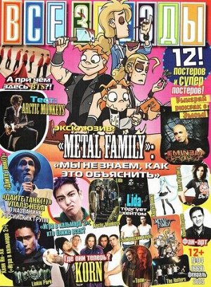 Пи все звезды 4/25 metal family