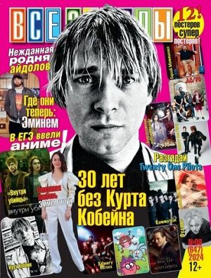 ПИ ВСЕ ЗВЕЗДЫ 8/24 30 лет без Курта Кобейна