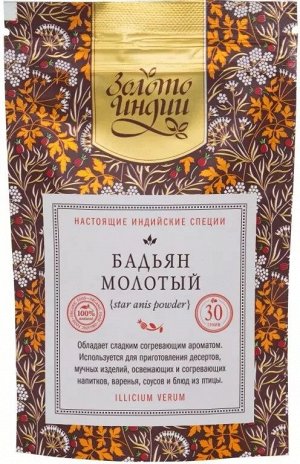 Анис звёздчатый/Бадьян молотый (Star Anise) 30 гр.