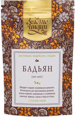 Анис звёздчатый/Бадьян целый (Star Anis) 20 гр.