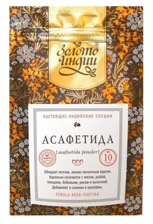 Асафетида чистая смола молотая (Asafoetida Powder) 10 гр.