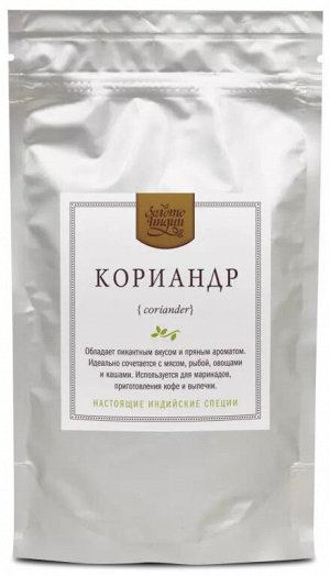 Кориандр целый (Coriander) 90 гр.